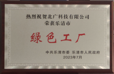 樂(lè)清市綠色工廠